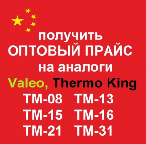 оптовый ПРАЙС на аналоги Valeo, Thermo King TM-08 -15 -16 -18 -21 -31