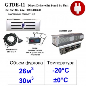 GTDE-11:  24V  (30м3 ±0°С) (26м3 -20°С)  STAND-BY-380V