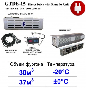 GTDE-15:  24V  (37м3 ±0°С) (30м3 -20°С)  STAND-BY-380V