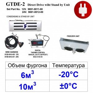 DTDE-2:  12/24V  (10м3 ±0°С) (6м3 -20°С)  STAND-BY-380V